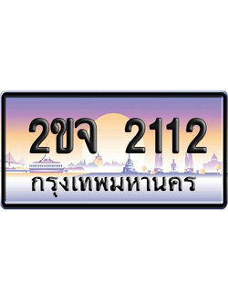 ทะเบียน 2112 ป้ายประมูล 2ขจ 2112 ป้ายกราฟฟิก (5)