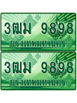 ป้ายประมูล 9898 เลขรถ 3ฒม 9898 ผลรวมดี 45 กระบะแคป (6)