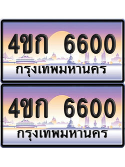 ทะเบียน 6600 ป้ายประมูล 4ขก 6600 ผลรวมดี 19 พร้อมส่งมอบ (4)