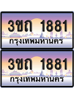 ทะเบียนรถ 1881 ป้ายประมูล - 3ขถ 1881 ผลรวมดี 24 ทะเบียนเลขหาบ จากกรมขนส่ง (5)