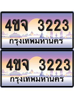 ทะเบียน 3223 ป้ายประมูล - 4ขจ 3223 พร้อมส่งมอบ จากกรมขนส่ง (4)