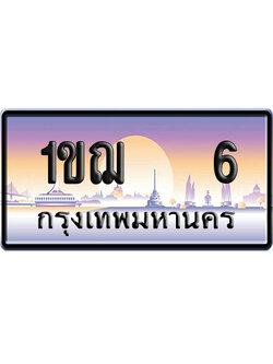 ทะเบียน 6 ป้ายประมูล 1ขฌ 6 ผลรวมดี 14 ป้าย VIP (5)