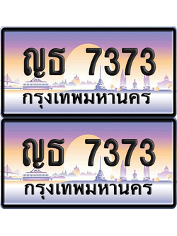 ทะเบียน 7373 ป้ายประมูล - ญธ 7373 พร้อมส่งมอบ จากกรมขนส่ง (เลขสวย)