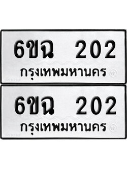 ทะเบียนรถ 202 ทะเบียน 6ขฉ 202 พร้อมส่งมอบ (เลขมงคล)