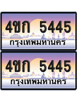 ทะเบียน 5445 ป้ายประมูล 4ขก 5445 พร้อมส่งมอบ (4)