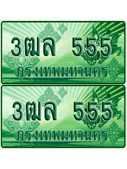 ป้ายประมูล 555 เลขรถ 3ฒล 555 กระบะแคป (4)