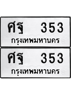 ทะเบียน 353 เลข ศฐ 353 จากกรมขนส่ง (12)