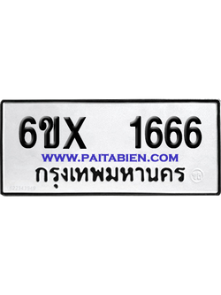 จองทะเบียนรถ 6ขx 1666 จากกรมขนส่ง อย่างถูกต้อง