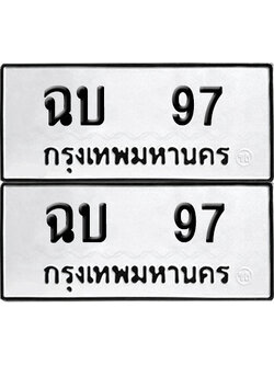 เลขทะเบียน 97 ทะเบียนรถ ฉบ 97 ผลรวมดี 23 (6)