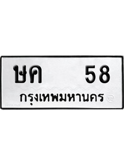 เลขรถ 58 ทะเบียน ษค 58 พร้อมส่งมอบ (12)