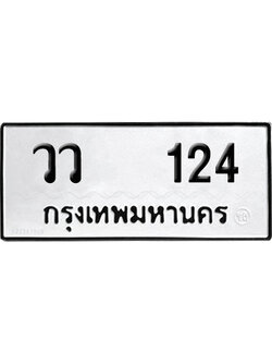 ทะเบียนรถ 124 ทะเบียน วว 124 ผลรวมดี 19 พร้อมส่งมอบ (8)