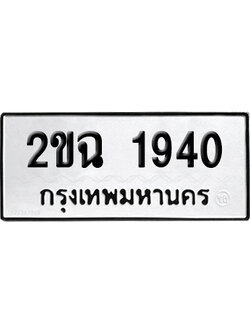 ทะเบียนรถ 1940 เลขรถ 2ขฉ 1940 ผลรวมดี 23 จากกรมขนส่ง (เลขเฮง)