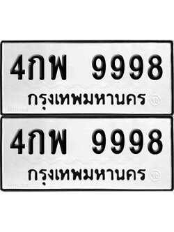 PAITABIEN 9998 ทะเบียนรถ 4กพ 9998 (12)