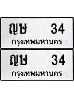 ทะเบียน 34 เลขนำโชค ญษ 34 ผลรวมดี 15 (6)