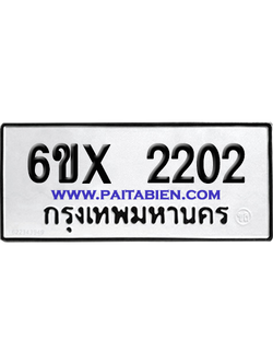 จองทะเบียนรถ 6ขx 2202 จากกรมขนส่ง อย่างถูกต้อง