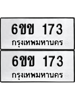 ทะเบียน 173 ทะเบียนรถ - 6ขข 173 พร้อมส่งมอบ (เลขสวย)
