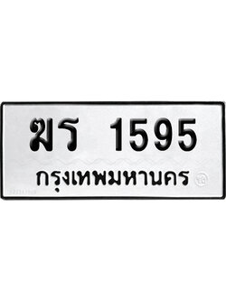 เลขรถ 1545 ทะเบียน ฆร 1595 พร้อมส่งมอบ (เลขมงคล)