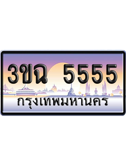 ทะเบียน 5555 ป้ายประมูล - 3ขฉ 5555 ป้าย VIP. (เลขสวย)