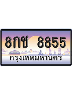 ทะเบียน 8855 ป้ายประมูล – 8กช 8855 เลขคู่ (สวย)