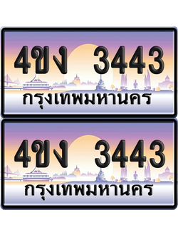 ทะเบียน 3443 ป้ายประมูล 4ขง 3443 (4)
