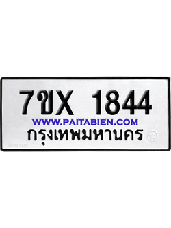 จองทะเบียนรถ 7ขx 1844 จากกรมขนส่ง อย่างถูกต้อง