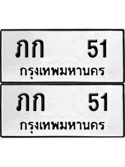 ทะเบียนรถ 51 ภก 51 (6)