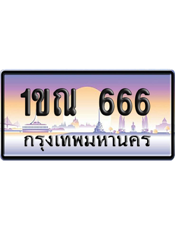 ทะเบียน 666 ป้ายประมูล 1ขณ 666 ป้าย VIP (สวย)