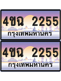 ทะเบียน 2255 ป้ายประมูล - 4ขฉ 2255 พร้อมส่งมอบ จากกรมขนส่ง (เลขสวย)