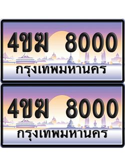 ทะเบียน 8000 ป้ายประมูล 4ขฆ 8000 (1)