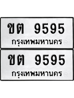 ทะเบียน 9595 ทะเบียนรถ - ขต 9595 พร้อมส่งมอบ (NEW)