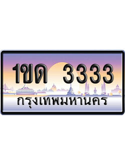 ทะเบียน 3333 ป้ายประมูล 1ขด 3333 ป้าย VIP (1)