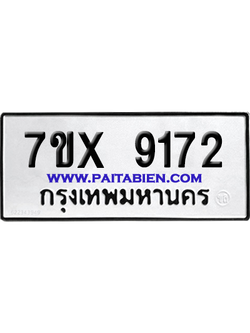 จองทะเบียนรถ 7ขx 9172 จากกรมขนส่ง อย่างถูกต้อง