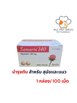 SAMARIN 140mg (1 กล่อง/100 เม็ด) บำรุงตับ สุนัข-แมว