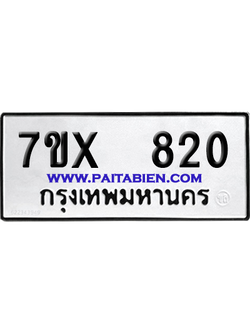 จองทะเบียนรถ 7ขx 820 จากกรมขนส่ง อย่างถูกต้อง