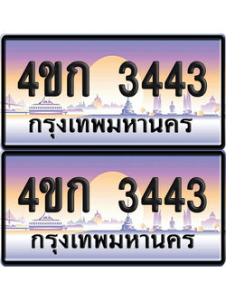 ทะเบียน 3443 ป้ายประมูล 4ขก 3443 พร้อมส่งมอบ (4)
