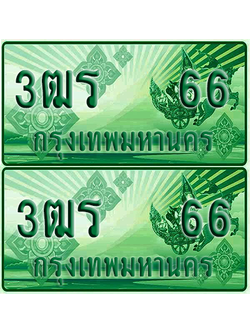 ป้ายประมูล 66 เลขรถ 3ฒร 66 กระบะแคป (1)
