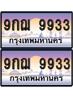ทะเบียน 9933 ป้ายประมูล – 9กฌ 9933 ป้ายกราฟฟิก (6)