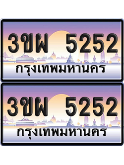 ทะเบียน PAITABIEN 5252 – เลขประมูล 3ขผ 5252 (สวย)