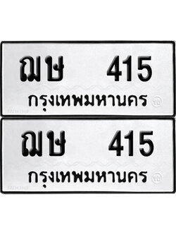 ทะเบียน 415 - ฌษ 415 ผลรวมดี 19 พร้อมส่งมอบ (12)