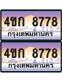 เลขประมูล 8778 ทะเบียน 4ขก 8778 พร้อมส่งมอบ (6)