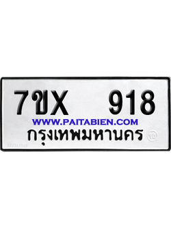 จองทะเบียนรถ 7ขx 918 จากกรมขนส่ง อย่างถูกต้อง