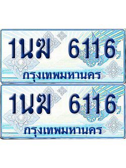 ทะเบียนรถตู้ 6116 รถตู้ป้ายฟ้า 1นฆ 6116 ผลรวมดี 23 ทะเบียนประมูล (เลขสวย)