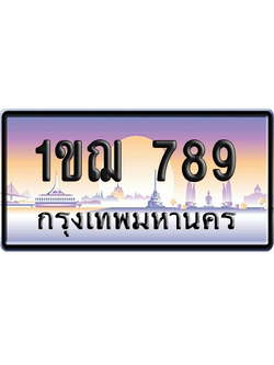 ทะเบียน 789 ป้ายประมูล 1ขฌ 789 ผลรวมดี 32 เลขเรียง (5)