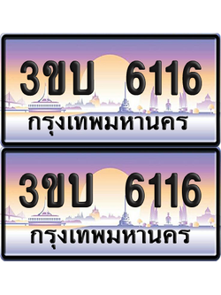 ทะเบียน PAITABIEN 6116 – เลขประมูล 3ขบ 6116 (สวย)
