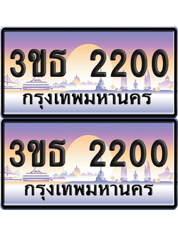ทะเบียนรถ 2200 ป้ายประมูล - 3ขธ 2200 ทะเบียนเลขคู่ จากกรมขนส่ง (สวย)