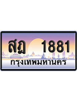ทะเบียน 1881 ป้ายประมูล – สฎ 1881 ป้ายกราฟฟิก (เลขเฮง)