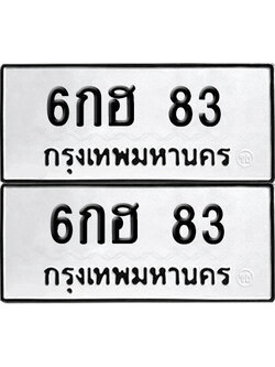 เลขรถ 83 ทะเบียน 6กฮ 83 ผลรวมดี 23 พร้อมส่งมอบ (เลขมงคล)