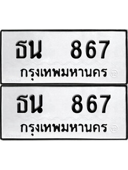 PAITABIEN 867 ทะเบียน ธน 867 (12)