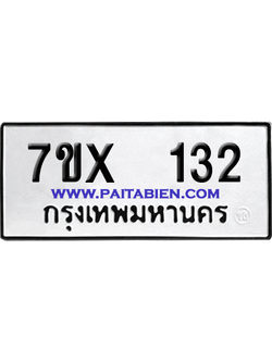 จองทะเบียนรถ 7ขx 132 จากกรมขนส่ง อย่างถูกต้อง