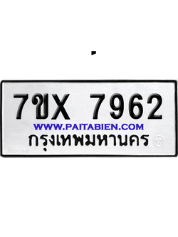 จองทะเบียนรถ 7ขx 7962 จากกรมขนส่ง อย่างถูกต้อง